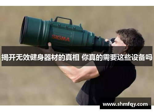 揭开无效健身器材的真相 你真的需要这些设备吗