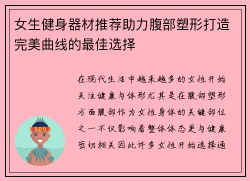 女生健身器材推荐助力腹部塑形打造完美曲线的最佳选择