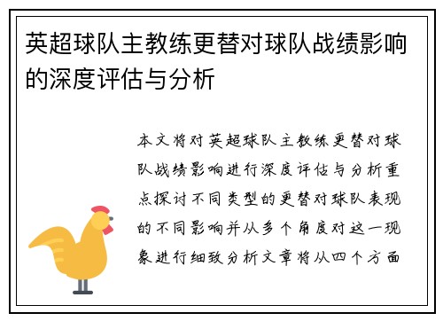 英超球队主教练更替对球队战绩影响的深度评估与分析