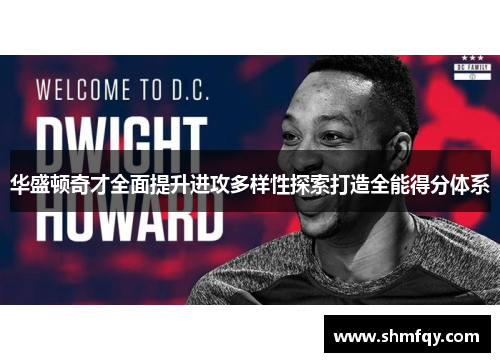 华盛顿奇才全面提升进攻多样性探索打造全能得分体系