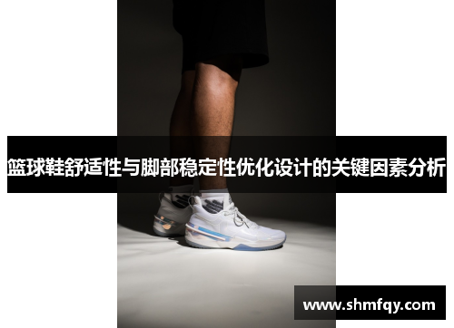 篮球鞋舒适性与脚部稳定性优化设计的关键因素分析