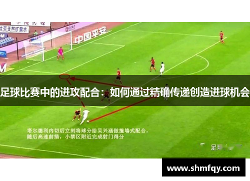 足球比赛中的进攻配合：如何通过精确传递创造进球机会