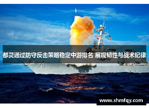 都灵通过防守反击策略稳定中游排名 展现韧性与战术纪律