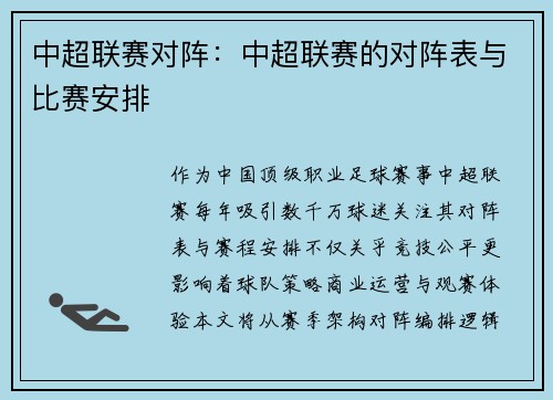 中超联赛对阵：中超联赛的对阵表与比赛安排