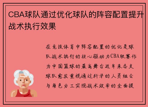 CBA球队通过优化球队的阵容配置提升战术执行效果
