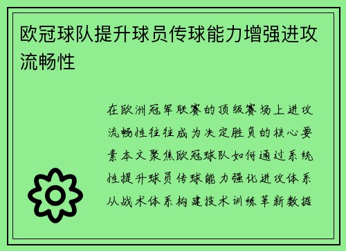 欧冠球队提升球员传球能力增强进攻流畅性