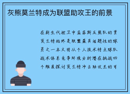 灰熊莫兰特成为联盟助攻王的前景