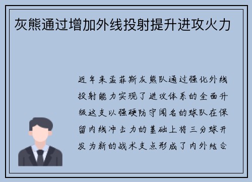 灰熊通过增加外线投射提升进攻火力