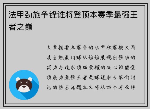 法甲劲旅争锋谁将登顶本赛季最强王者之巅
