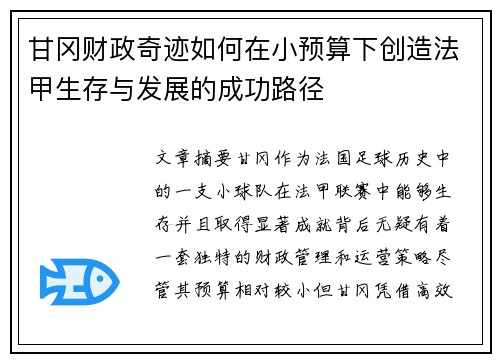甘冈财政奇迹如何在小预算下创造法甲生存与发展的成功路径