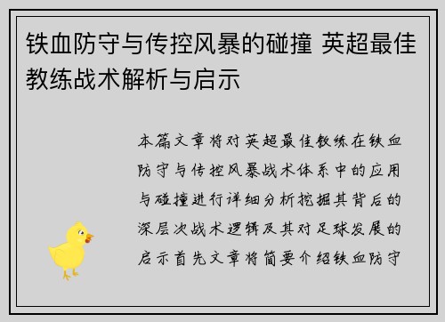 铁血防守与传控风暴的碰撞 英超最佳教练战术解析与启示
