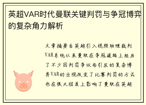 英超VAR时代曼联关键判罚与争冠博弈的复杂角力解析