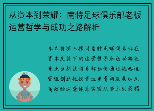 从资本到荣耀：南特足球俱乐部老板运营哲学与成功之路解析