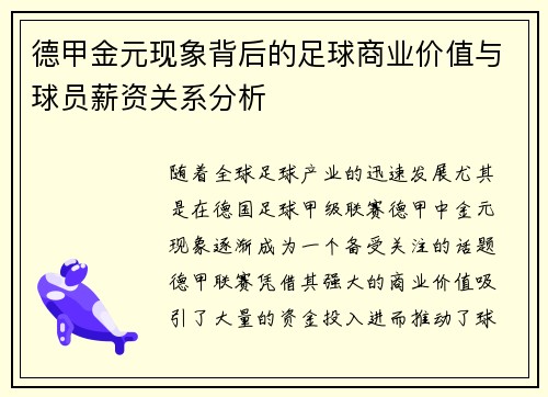 德甲金元现象背后的足球商业价值与球员薪资关系分析