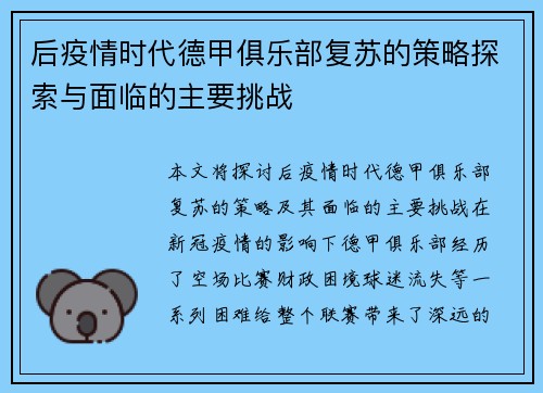 后疫情时代德甲俱乐部复苏的策略探索与面临的主要挑战