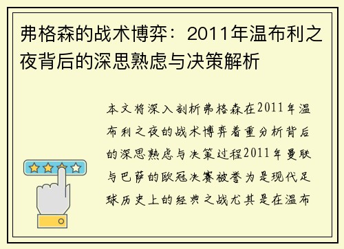 弗格森的战术博弈：2011年温布利之夜背后的深思熟虑与决策解析