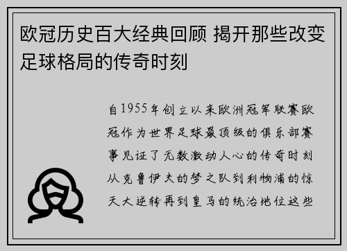 欧冠历史百大经典回顾 揭开那些改变足球格局的传奇时刻