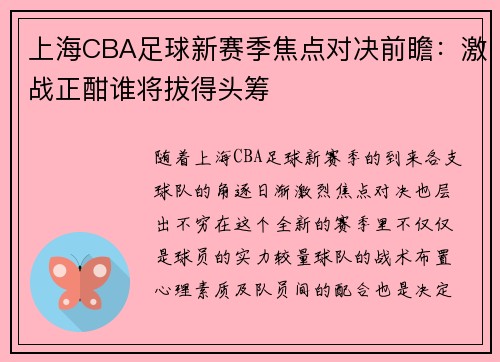 上海CBA足球新赛季焦点对决前瞻：激战正酣谁将拔得头筹