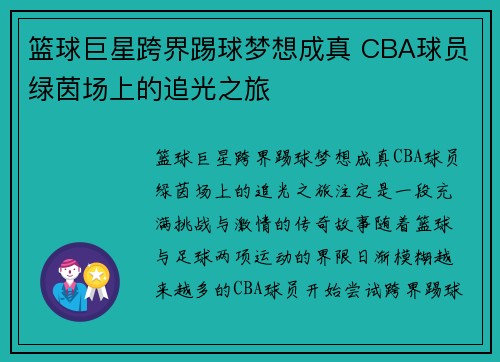篮球巨星跨界踢球梦想成真 CBA球员绿茵场上的追光之旅