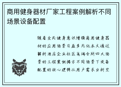 商用健身器材厂家工程案例解析不同场景设备配置