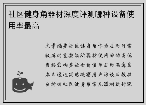 社区健身角器材深度评测哪种设备使用率最高