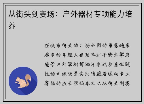 从街头到赛场：户外器材专项能力培养