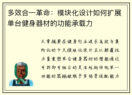 多效合一革命：模块化设计如何扩展单台健身器材的功能承载力
