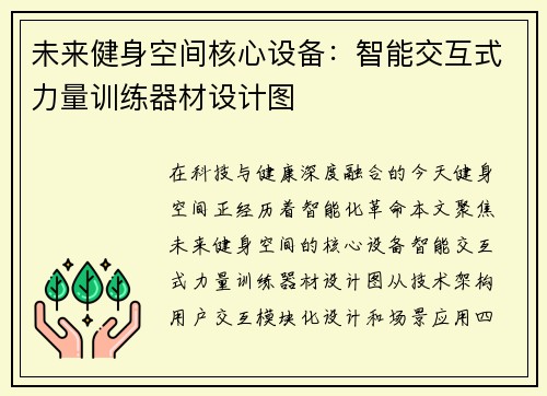 未来健身空间核心设备：智能交互式力量训练器材设计图