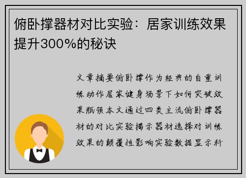 俯卧撑器材对比实验：居家训练效果提升300%的秘诀
