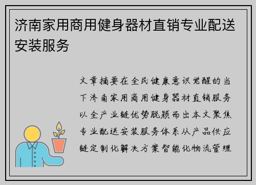 济南家用商用健身器材直销专业配送安装服务