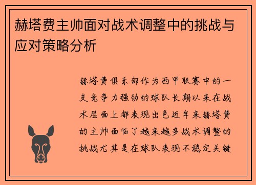 赫塔费主帅面对战术调整中的挑战与应对策略分析