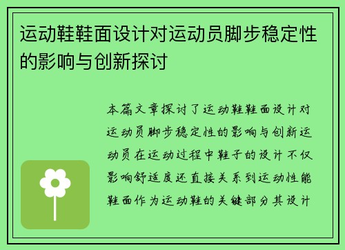 运动鞋鞋面设计对运动员脚步稳定性的影响与创新探讨