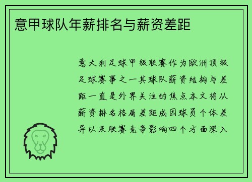 意甲球队年薪排名与薪资差距