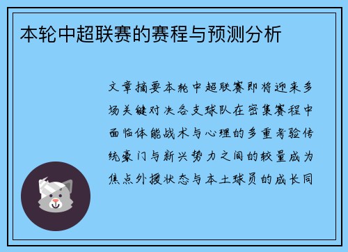本轮中超联赛的赛程与预测分析