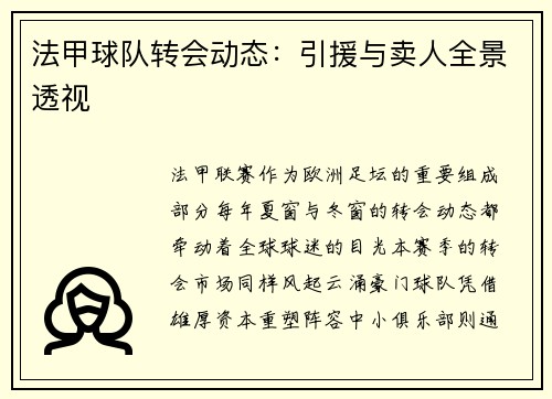 法甲球队转会动态：引援与卖人全景透视