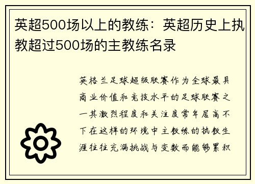 英超500场以上的教练：英超历史上执教超过500场的主教练名录