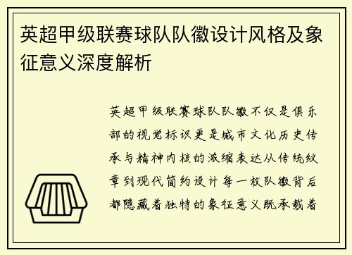 英超甲级联赛球队队徽设计风格及象征意义深度解析