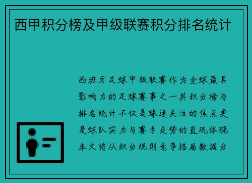 西甲积分榜及甲级联赛积分排名统计