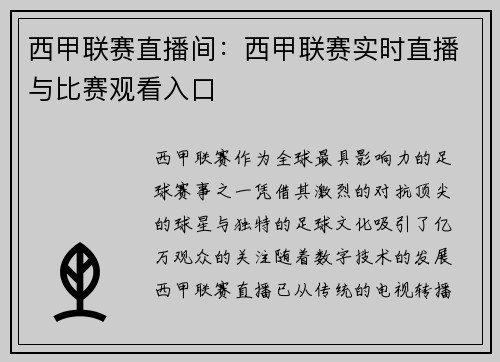 西甲联赛直播间：西甲联赛实时直播与比赛观看入口