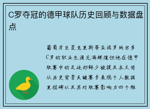 C罗夺冠的德甲球队历史回顾与数据盘点